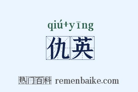 仇英是什么意思的图片